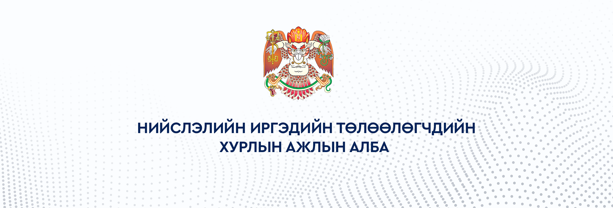 Нийслэлийн цагдаагийн байгууллагын үйл ажиллагаанд олон нийтийн хяналт тавих үүрэг бүхий Иргэний зөвлөлийн гишүүнд нөхөн нэр дэвшүүлэх зар